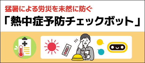 猛暑による労災を未然に防ぐ「熱中症予防チェックボット」