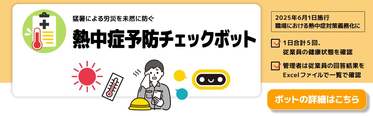 熱中症予防チェックボット 詳細はこちら
