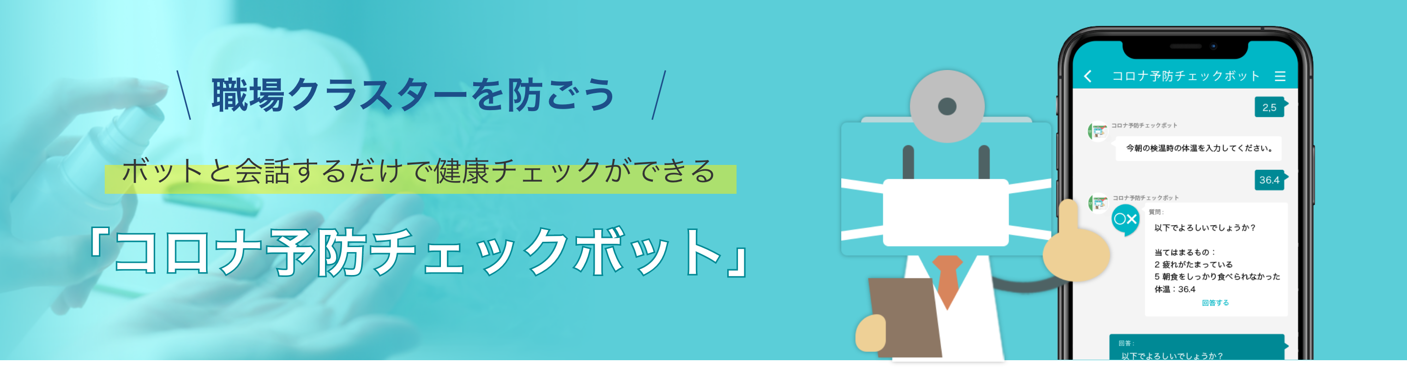 ボットと会話するだけで健康チェックができる「コロナ予防チェックボット」
