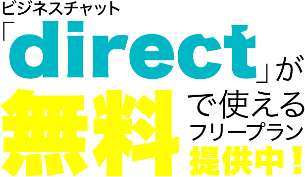 ビジネスチャット「direct(ダイレクト)」が無料で使えるフリープラン提供中！