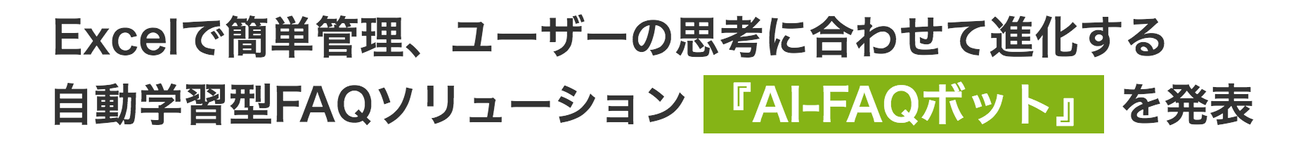 Excelで簡単管理、ユーザーの思考に合わせて進化する自動学習型FAQソリューション「AI-FAQ ボット」を発表のテキスト