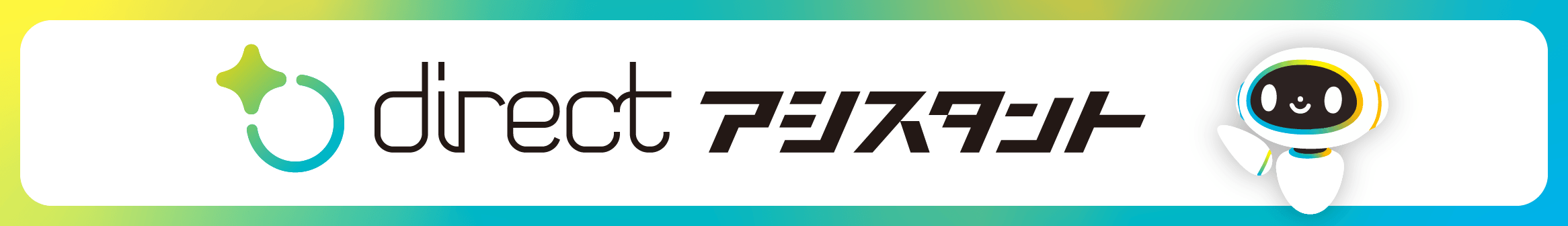 directアシスタント