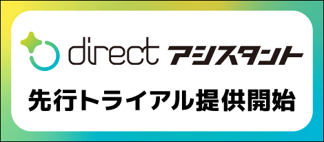 「directアシスタント」先行トライアル提供開始