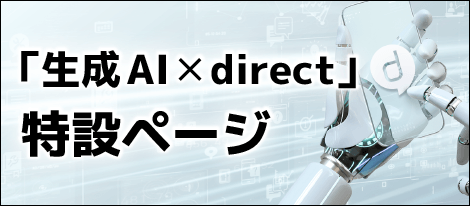 「生成AI × direct」特設ページ