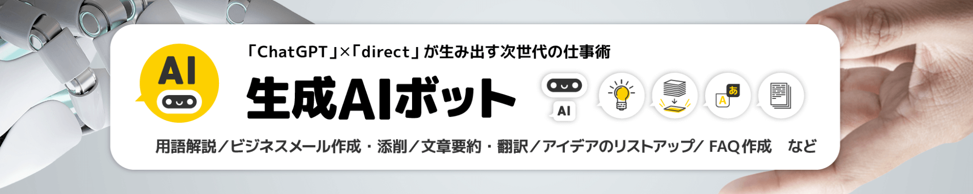 「ChatGPT」 × 「direct」が生み出す次世代の仕事術 生成AIボット