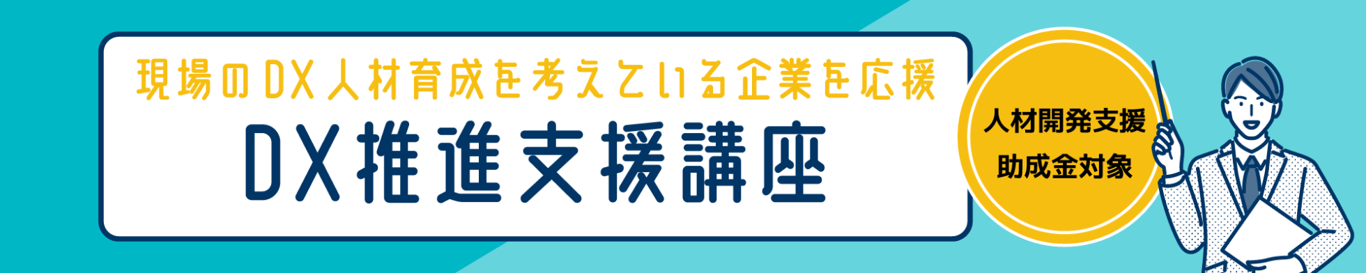 人材開発支援助成金対象 DX推進支援講座