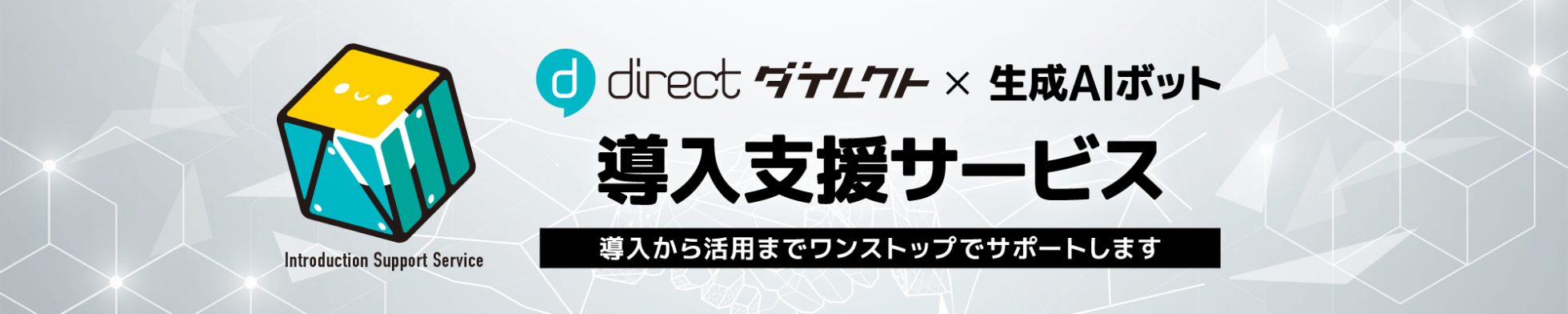 「direct × 生成AIボット導入支援サービス」 導入から活用までワンストップでサポートします