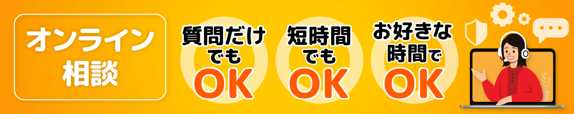 オンライン相談 質問だけでもOK 短時間でもOK お好きな時間でOK