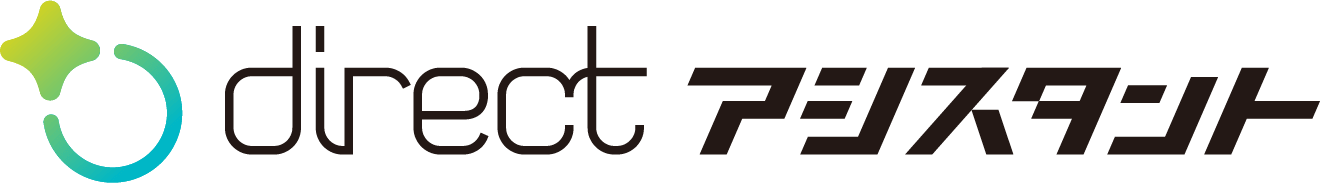 directアシスタント