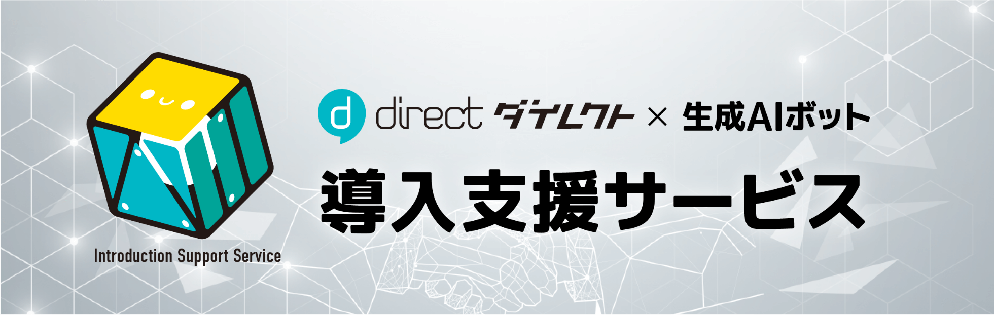 「direct／ダイレクト」×生成AIボット 導入支援サービス