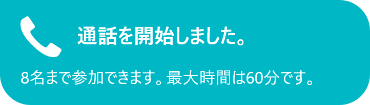 「通話機能」