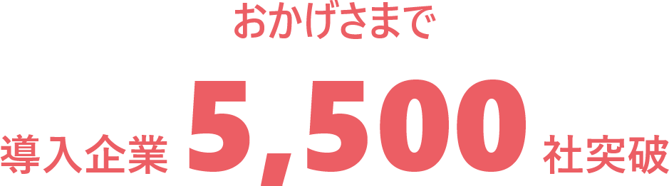 おかげさまで導入企業5,500社突破