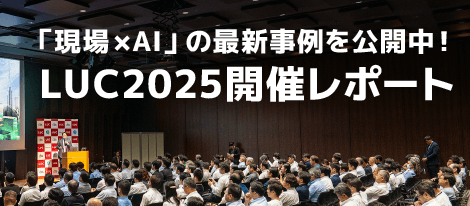 「現場 × AI」の最新事例を公開中！「LUC2025」開催レポート