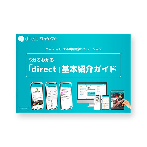 「direct」基本紹介ガイド表紙イメージ