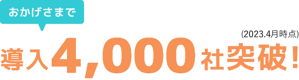 おかげさまで導入3000社突破
