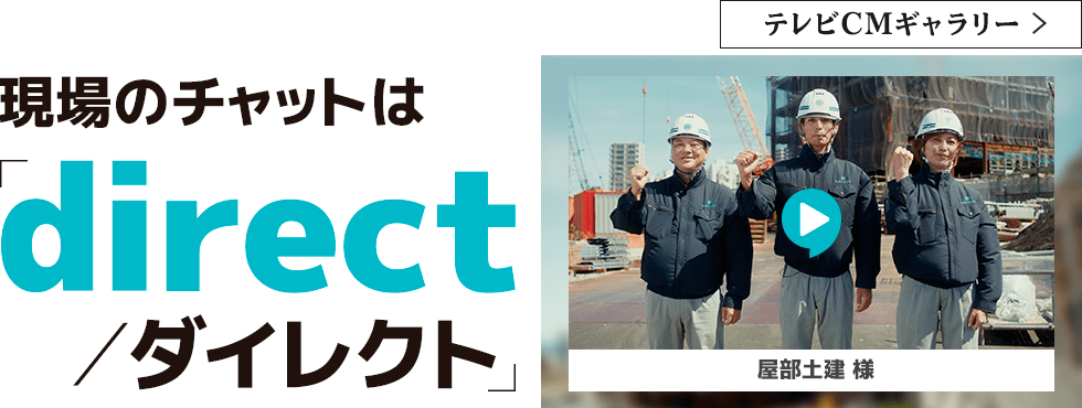 現場のチャットは「direct（ダイレクト）」屋部土建