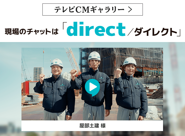 現場のチャットは「direct（ダイレクト）」屋部土建