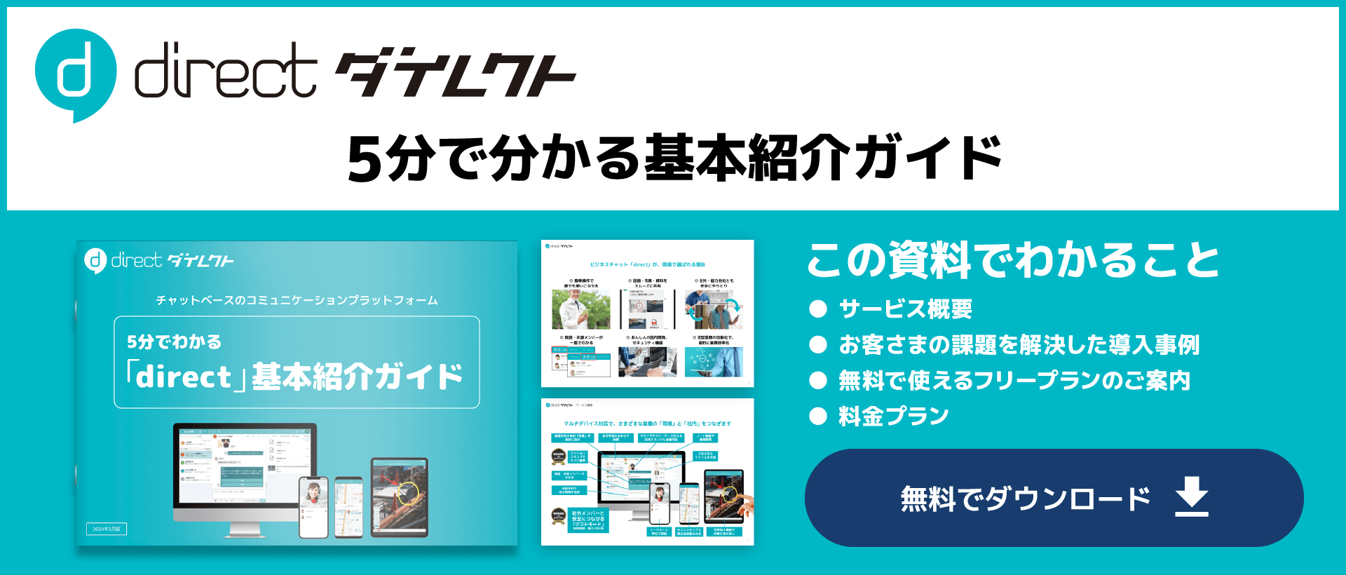 「direct」5分で分かる基本紹介ガイド 無料ダウンロード