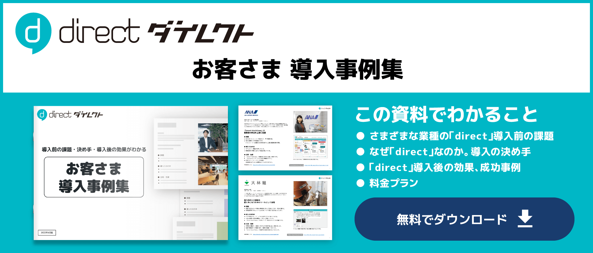 「direct」お客さま導入事例集 無料ダウンロード