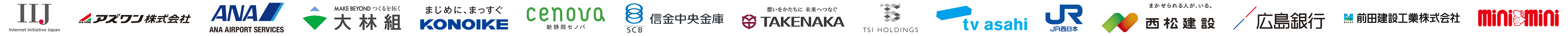 株式会社インターネットイニシアティブ アズワン株式会社 ANAエアポートサービス株式会社 株式会社大林組 株式会社鴻池組 静鉄プロパティマネジメント株式会社 信金中央金庫 株式会社竹中工務店 株式会社TSIホールディングス 株式会社テレビ朝日 西日本旅客鉄道株式会社 西松建設株式会社 株式会社広島銀行 前田建設工業株式会社 株式会社ミニミニ