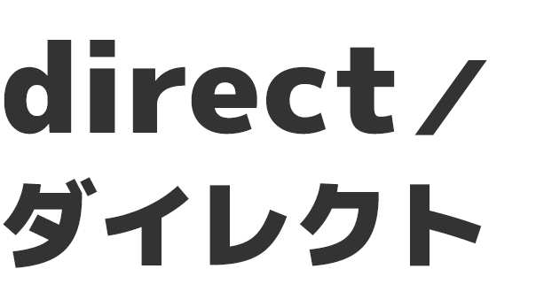 direct／ダイレクト