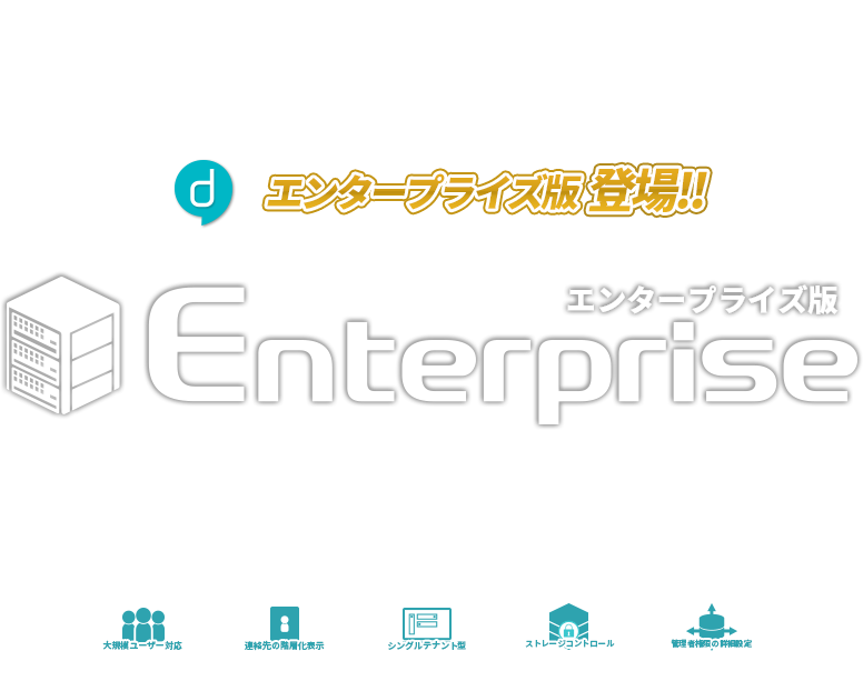 エンタープライズ版、登場！