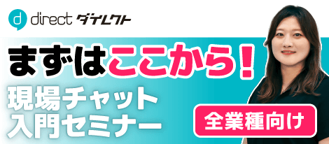 まずはここから！現場チャット入門セミナー