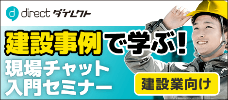 建設事例で学ぶ！現場チャット入門セミナー