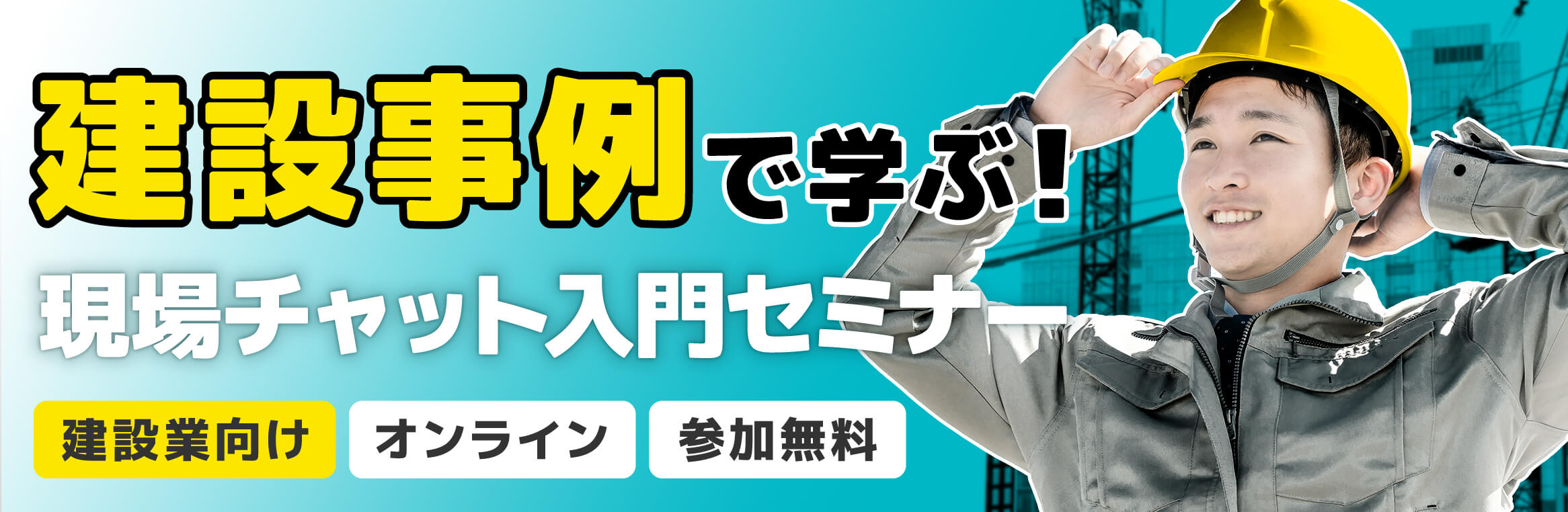 建設事例で学ぶ！現場チャット入門セミナー