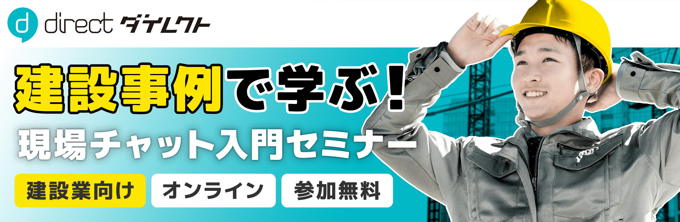 建設事例で学ぶ！現場チャット入門セミナー