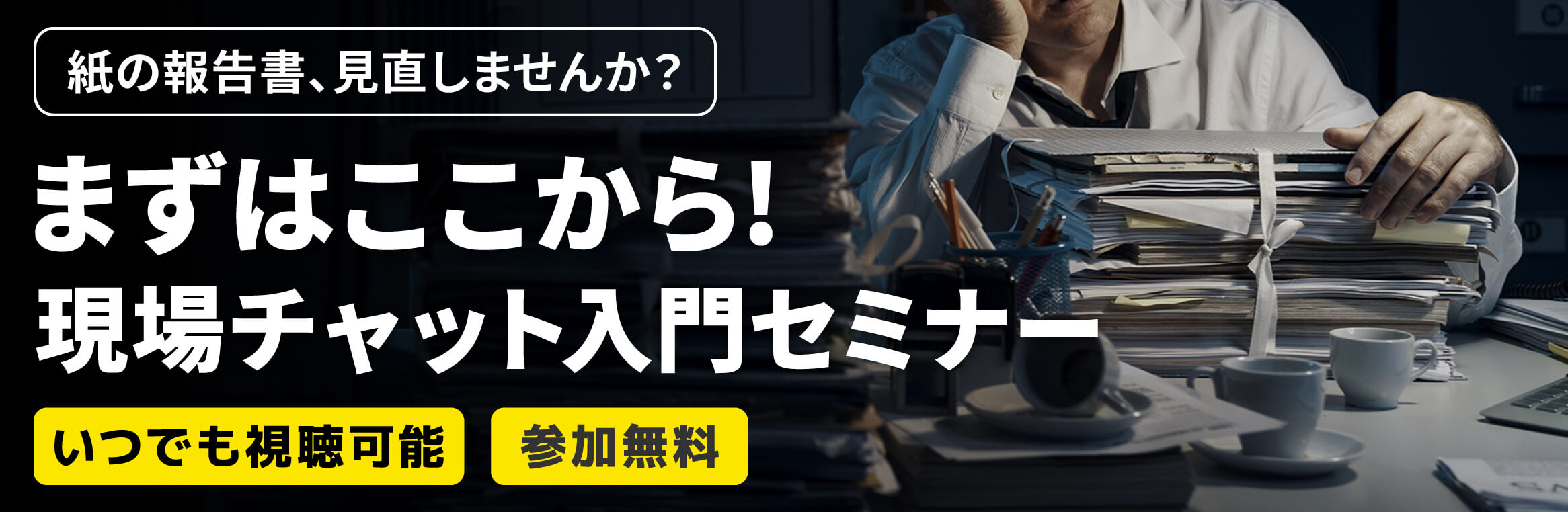 まずはここから！現場チャット入門セミナー