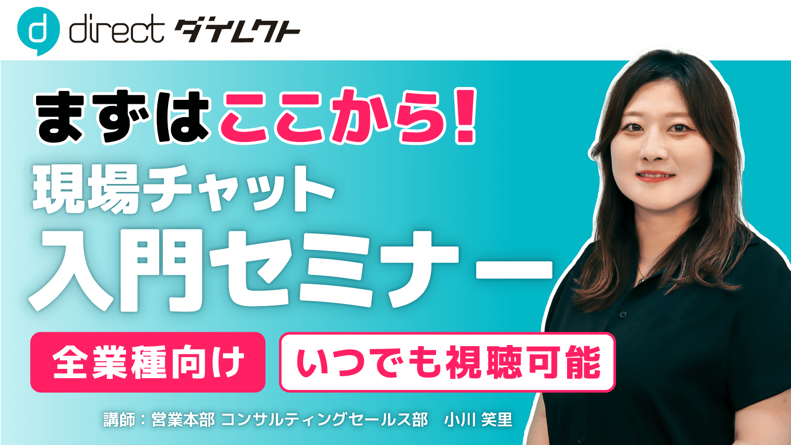 まずはここから！現場チャット入門セミナー