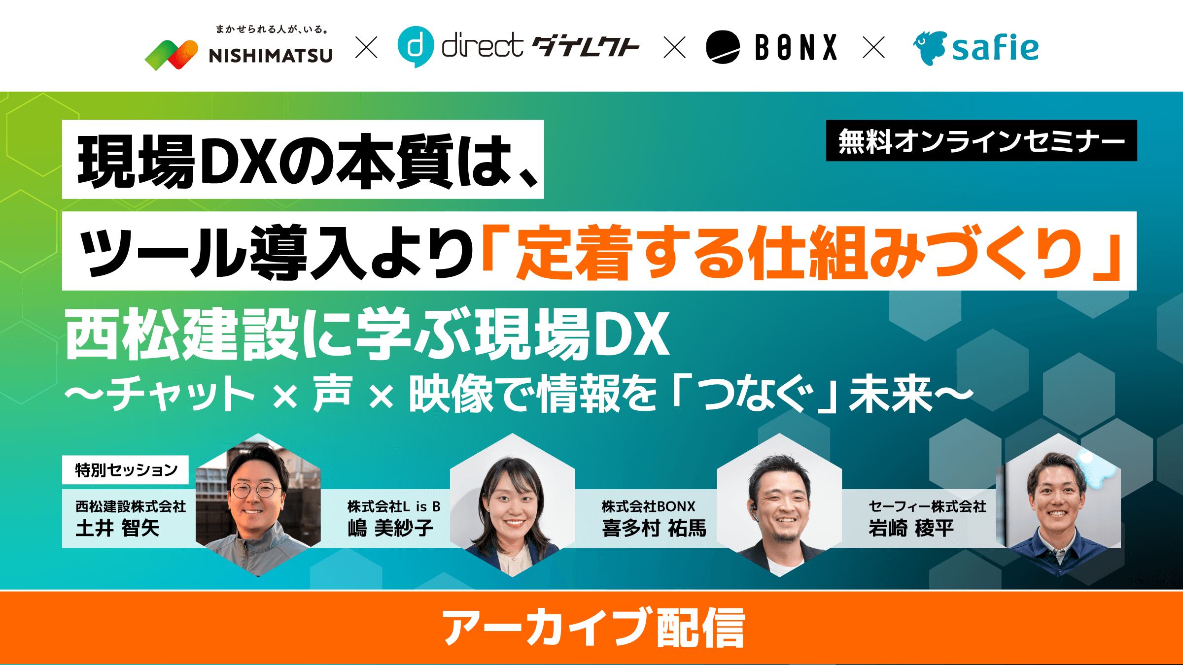 現場DXの本質は、ツール導入より「定着する仕組みづくり」 西松建設に学ぶ現場DX ～チャット×声×映像で情報を「つなぐ」未来～ 無料オンラインセミナー アーカイブ配信