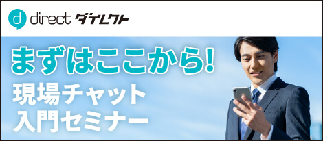 まずはここから！現場チャット入門セミナー
