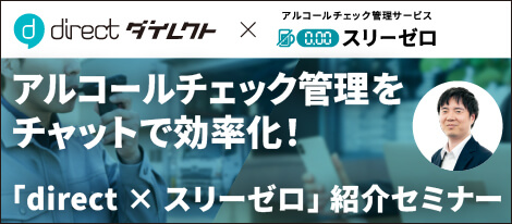 アルコールチェック管理をチャットで効率化！「direct × スリーゼロ」紹介セミナー