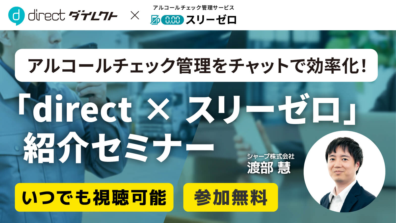 アルコールチェック管理をチャットで効率化！「direct × スリーゼロ」紹介セミナー いつでも視聴可能 参加無料