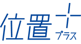 位置プラス
