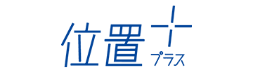 位置プラス