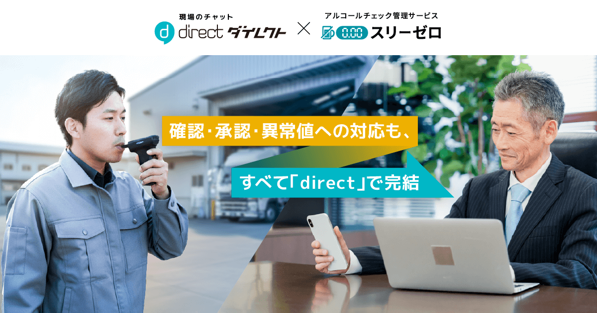 現場のチャット「direct」×アルコールチェック管理サービス『スリーゼロ』 確認・承認・異常値への対応も、すべて「direct」で完結
