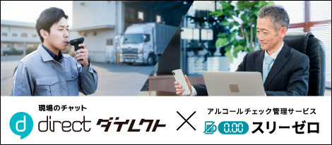 現場のチャット「direct」×アルコールチェック管理サービス『スリーゼロ』