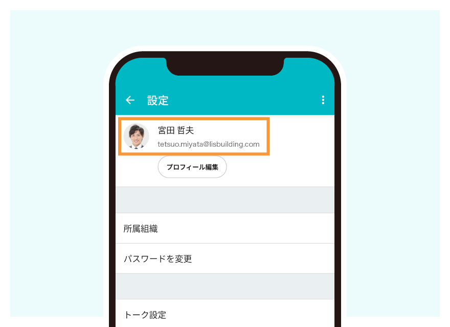 設定画面でのアカウントのログインメールアドレス表示イメージ