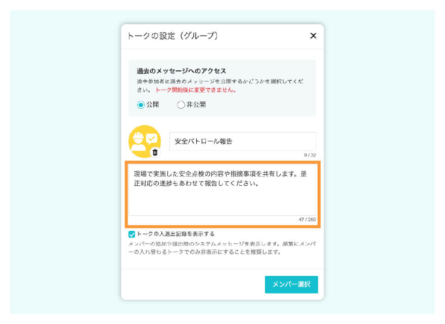 グループトークの概要設定イメージ