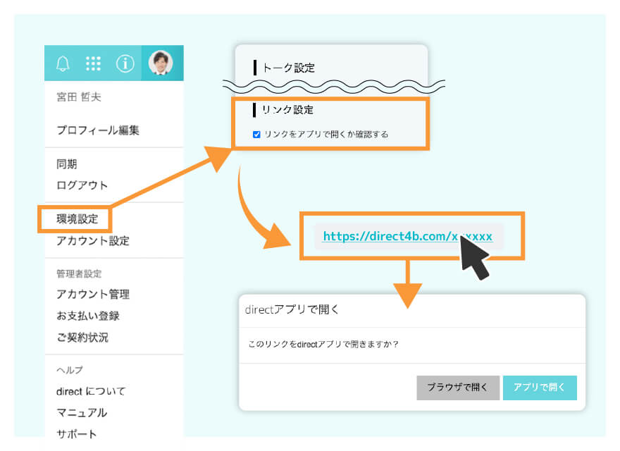リンクをデスクトップアプリで開くか確認する設定を追加イメージ