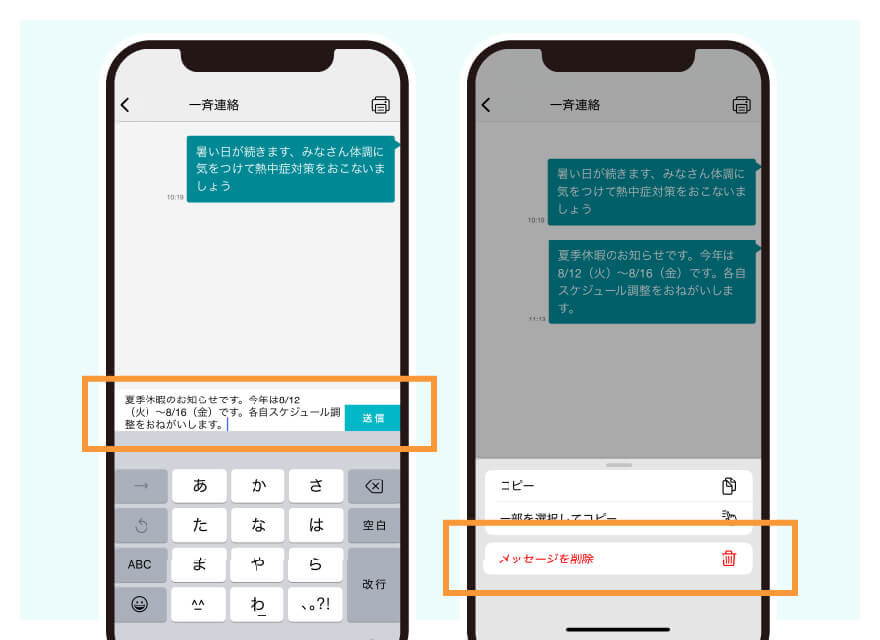 一斉連絡の送信・削除