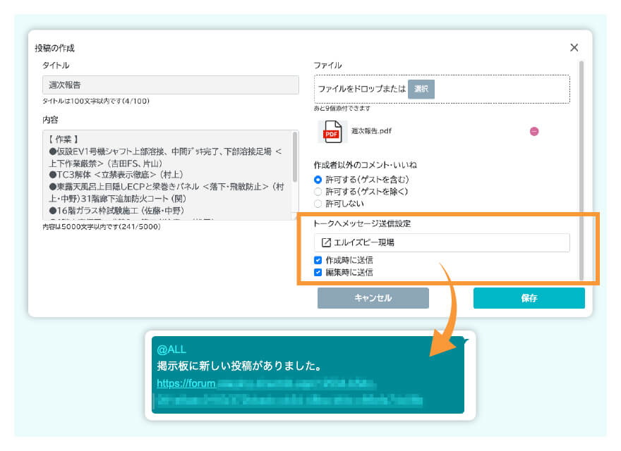 投稿の作成・編集時のトークへの通知機能
