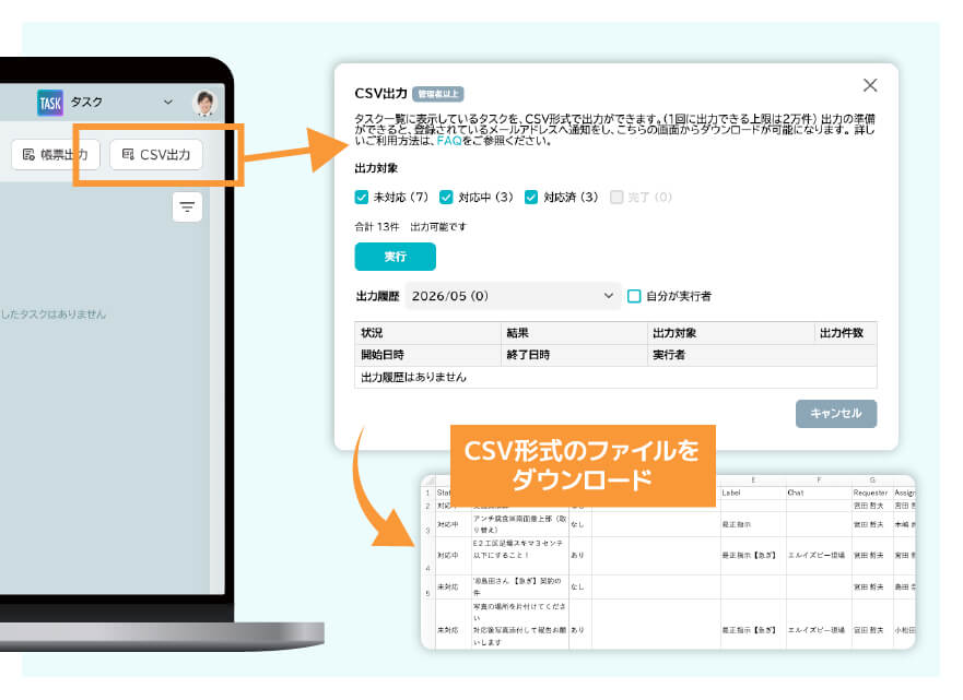 タスク一覧のCSV出力機能