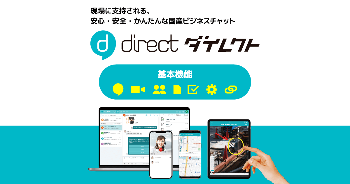 現場のチャット「ダイレクト」基本機能 - ビジネスチャット「direct」