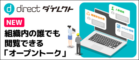 「direct」オープントーク提供開始