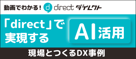 動画でわかる！「direct」で実現するAI活用 現場とつくるDX事例