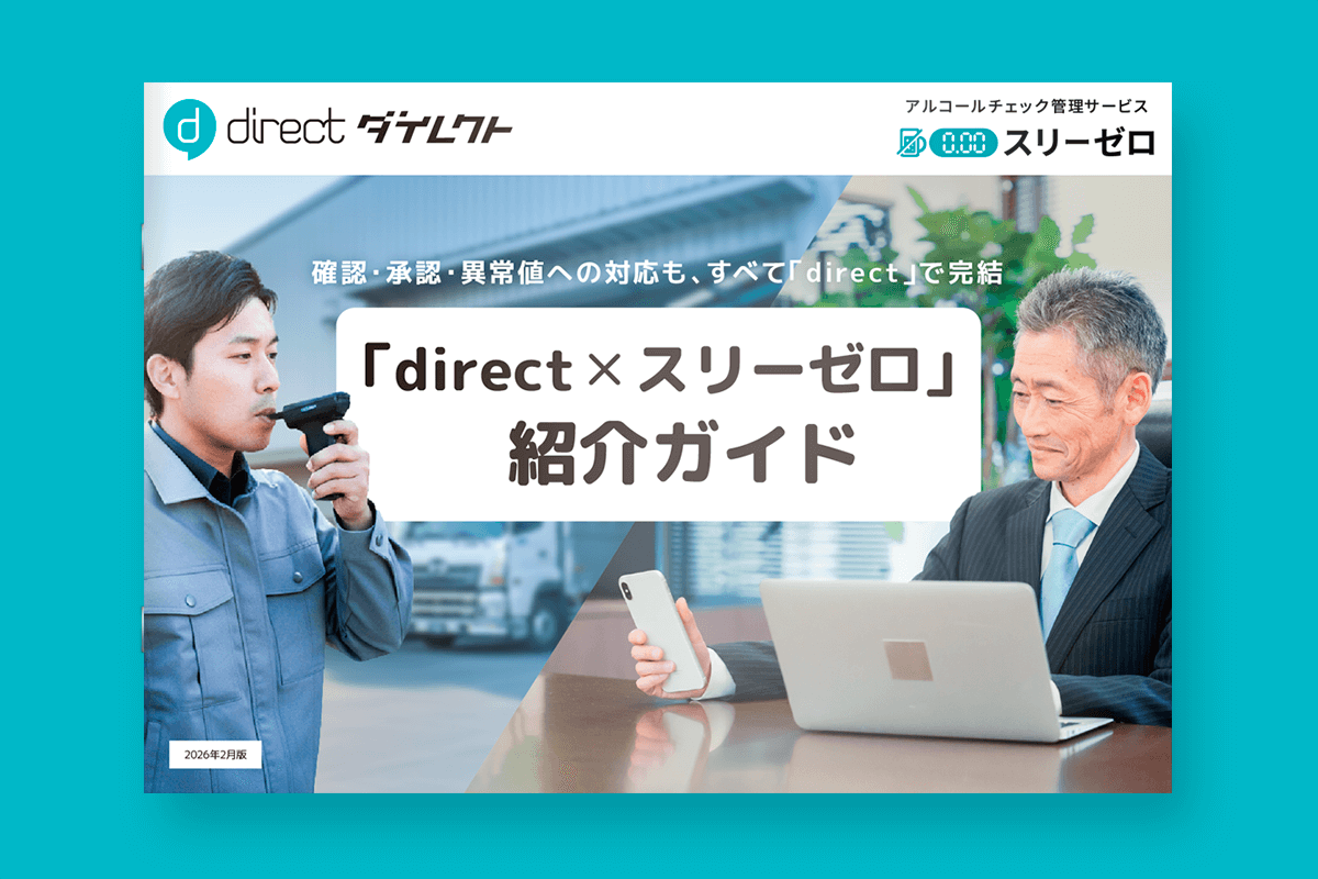 「direct × スリーゼロ」紹介ガイド
